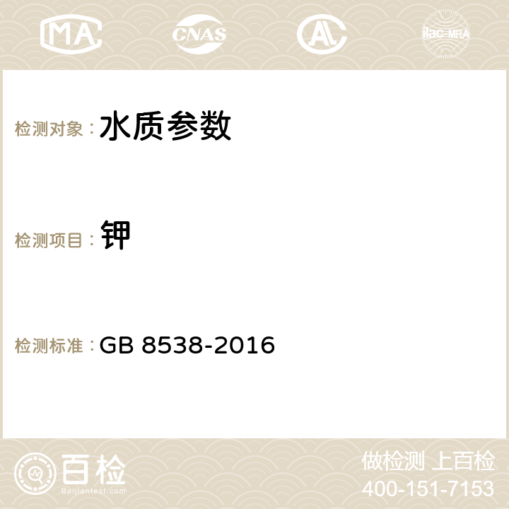 鉀 飲用天然礦泉水檢驗方法 GB 8538-2016 12.3離子色譜法