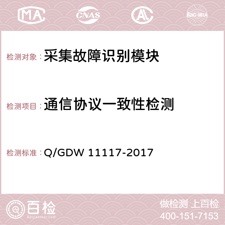 通信协议一致性检测 11117-2017 计量现场作业终端技术规范 Q/GDW  A.2.11