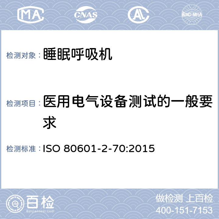 医用电气设备测试的一般要求 ISO 80601-2-70:2015 医用电气设备 部分2-70：基本安全和睡眠呼吸暂停呼吸治疗设备主要性能的特殊要求  201.5