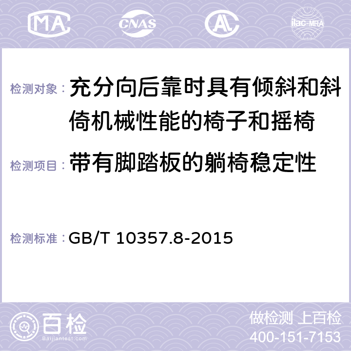 带有脚踏板的躺椅稳定性 家具力学性能试验 第8部分:充分向后靠时具有倾斜和斜倚机械性能的椅子和摇椅稳定性 GB/T 10357.8-2015 5.3.2.2