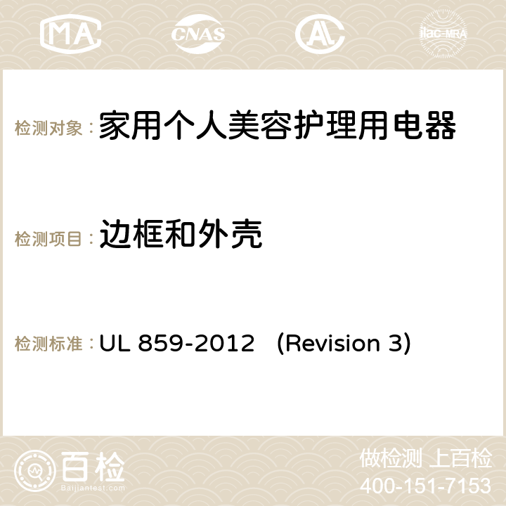 边框和外壳 UL安全标准 家用个人美容护理用电器 UL 859-2012 (Revision 3) 8