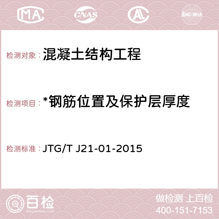 *钢筋位置及保护层厚度 JTG/T J21-01-2015 公路桥梁荷载试验规程(附2016年勘误表)