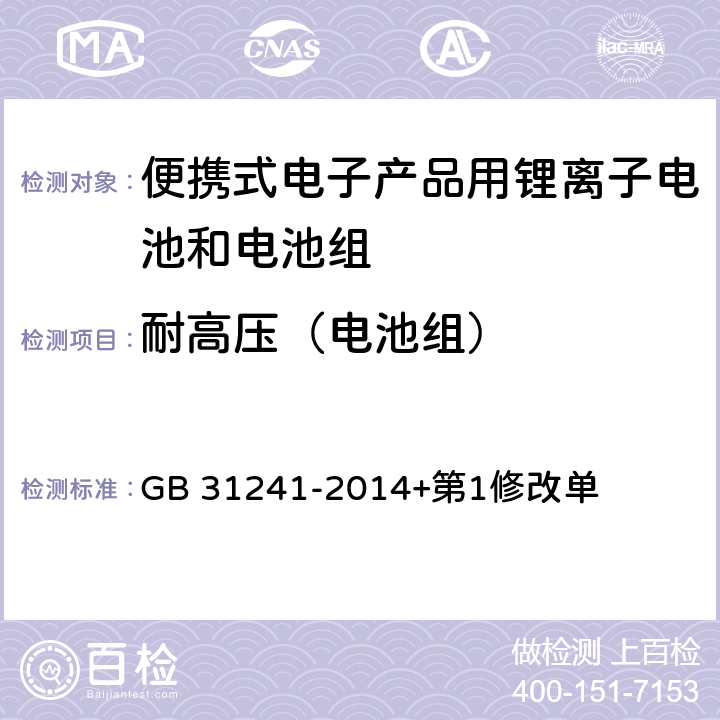 耐高压（电池组） 便携式电子产品用锂离子电池和电池组 安全要求 GB 31241-2014+第1修改单 10.7