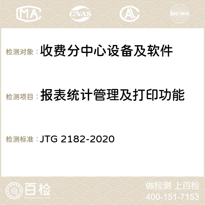 报表统计管理及打印功能 公路工程质量检验评定标准 第二册 机电工程 JTG 2182-2020 6.6.2
