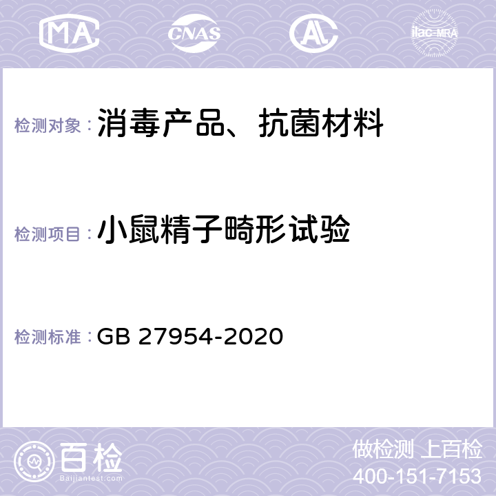 小鼠精子畸形试验 黏膜消毒剂通用要求 GB 27954-2020 5.6