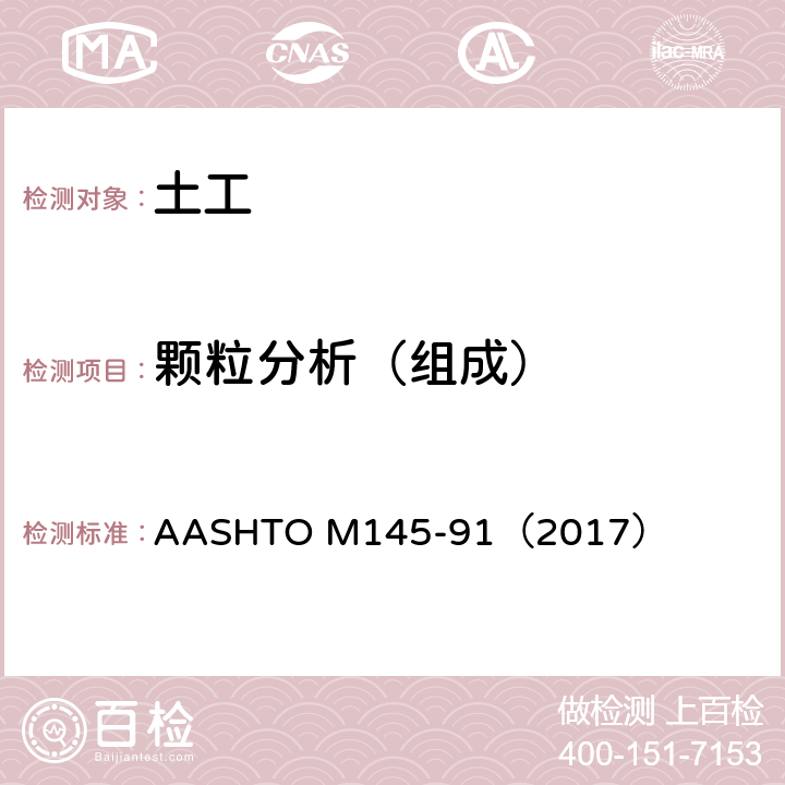 颗粒分析（组成） 《用于公路施工的土及土集料混合物分类的标准规程》 AASHTO M145-91（2017）