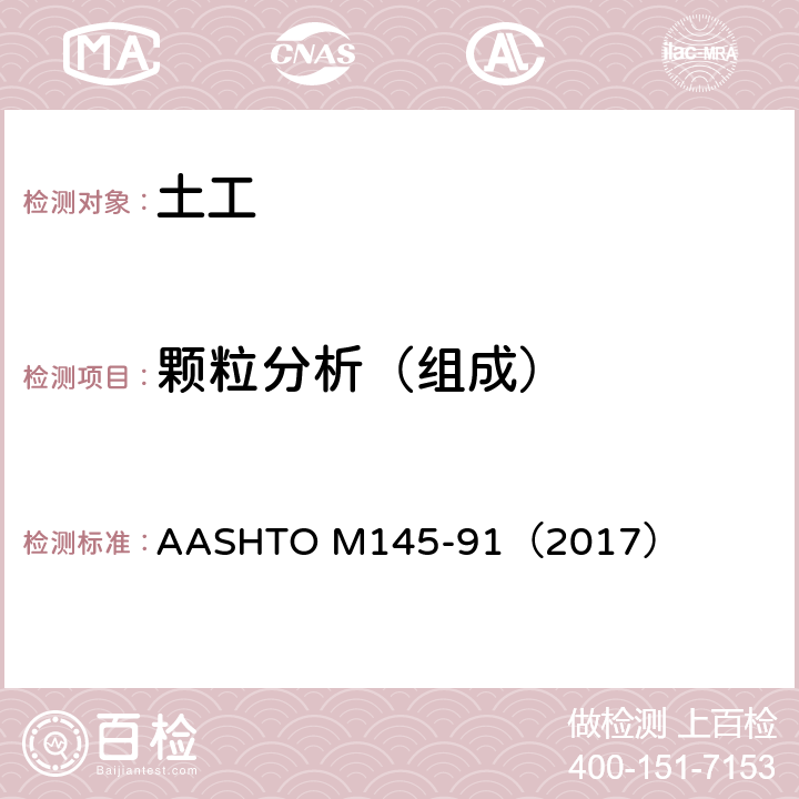 颗粒分析（组成） AASHTO M145-91（2017） 《用于公路施工的土及土集料混合物分类的标准规程》 