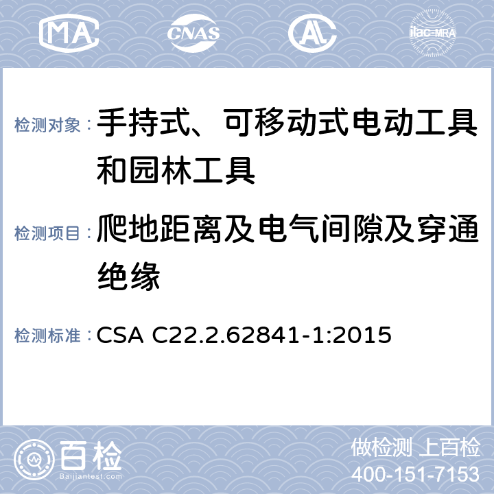 爬地距离及电气间隙及穿通绝缘 手持式、可移动式电动工具和园林工具的安全第一部分：通用要求 CSA C22.2.62841-1:2015 28