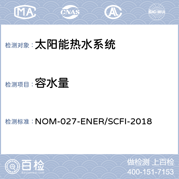 容水量 太阳能热水器的热性能，气体节约和安全要求 NOM-027-ENER/SCFI-2018 8.2.11