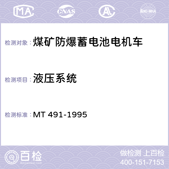 液压系统 煤矿防爆蓄电池电机车通用技术条件 MT 491-1995 4.5.4条c