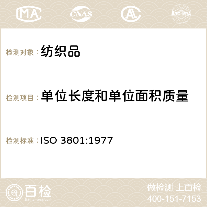 单位长度和单位面积质量 纺织品-机织物-单位长度质量和单位面积质量的测定 ISO 3801:1977