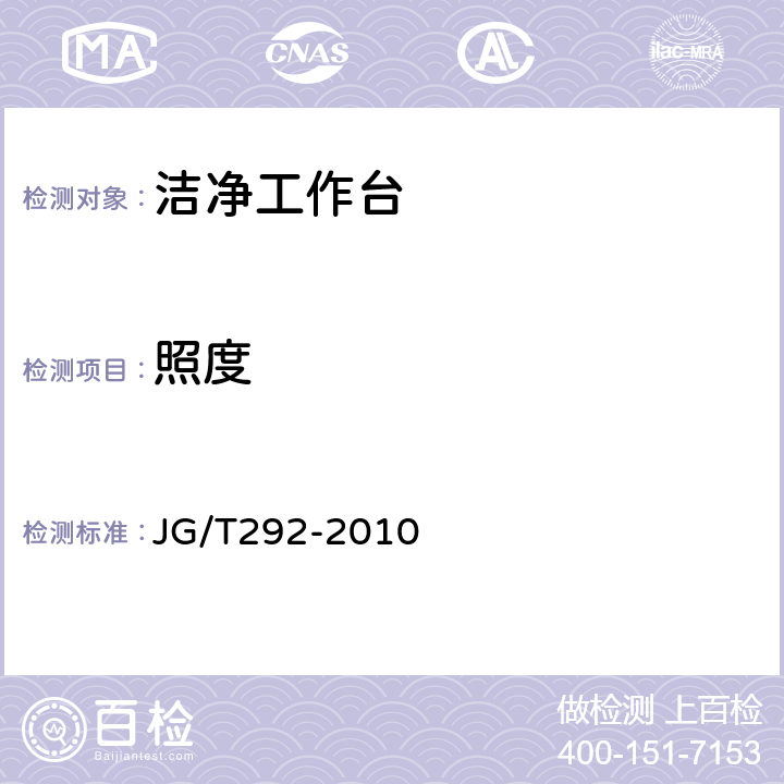 照度 洁净工作台行业标准 JG/T292-2010 7.4.4.9