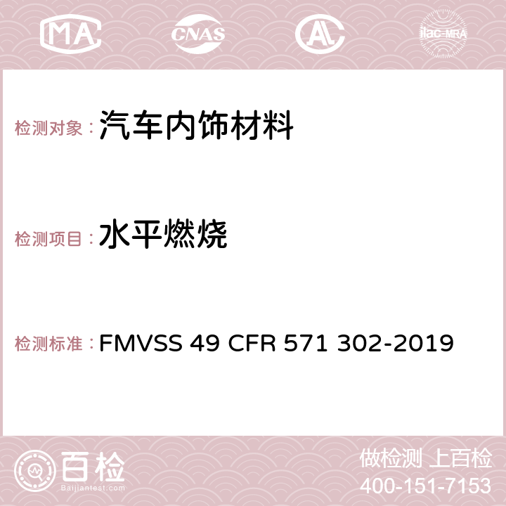 水平燃烧 内饰件燃烧特性测试 FMVSS 49 CFR 571 302-2019