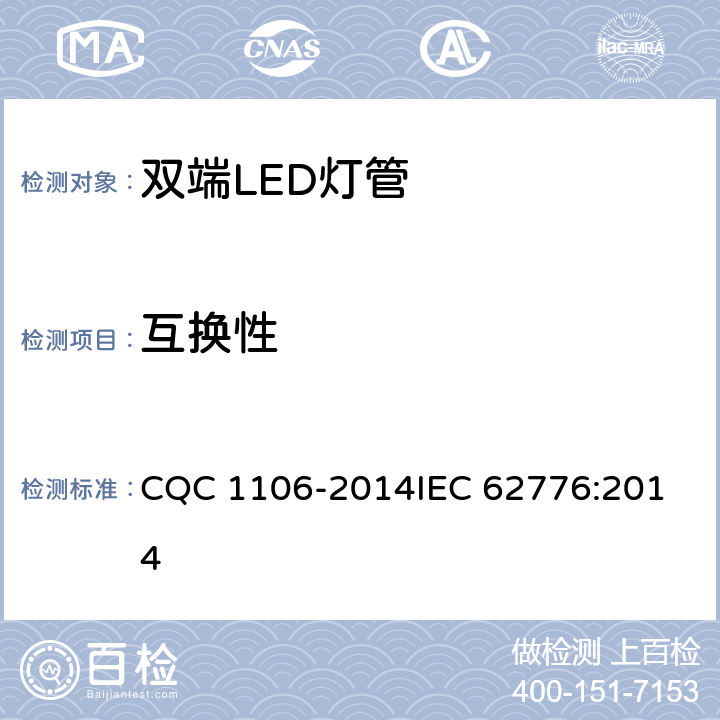 互换性 双端LED灯（替换直管型荧光灯用）安全认证技术规范 CQC 1106-2014
IEC 62776:2014 6