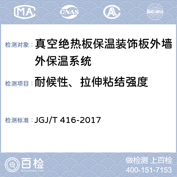 耐候性、拉伸粘结强度 《建筑用真空绝热板应用技术规程》 JGJ/T 416-2017 （5.0.3）