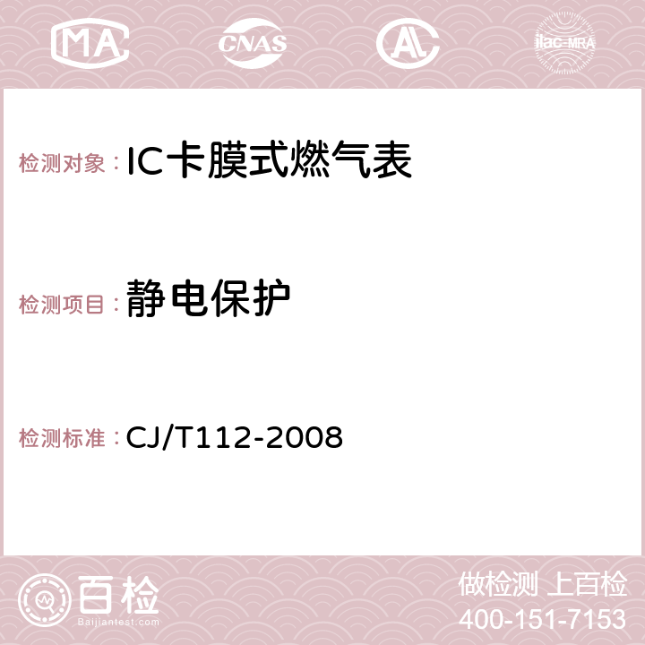 静电保护 IC卡膜式燃气表 CJ/T112-2008 7.5.3.2