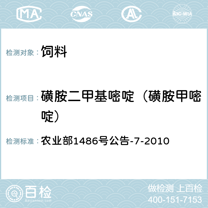 磺胺二甲基嘧啶（磺胺甲嘧啶） 饲料中9种磺胺类药物的测定 高效液相色谱法 农业部1486号公告-7-2010