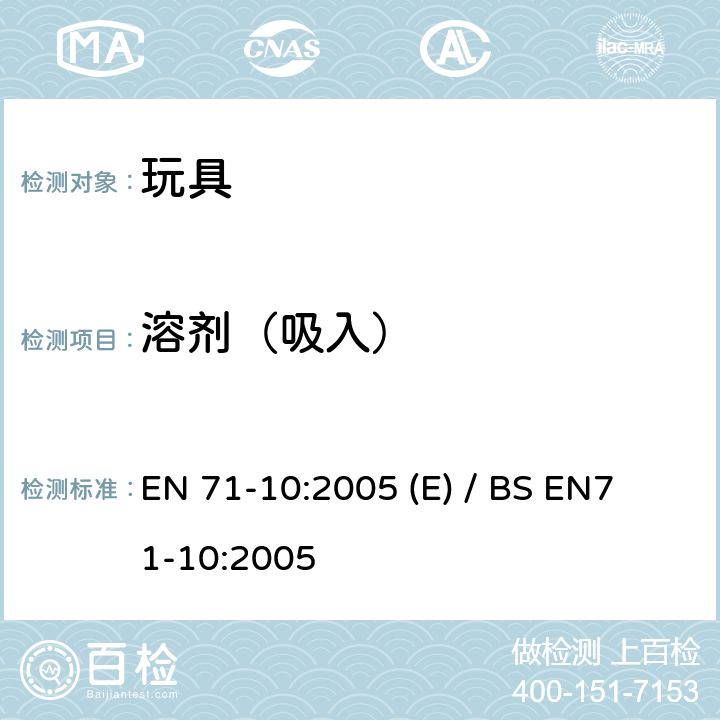 溶剂（吸入） 玩具安全- 第10部分: 有机化合物-样品制备与提取 EN 71-10:2005 (E) / BS EN
71-10:2005 7