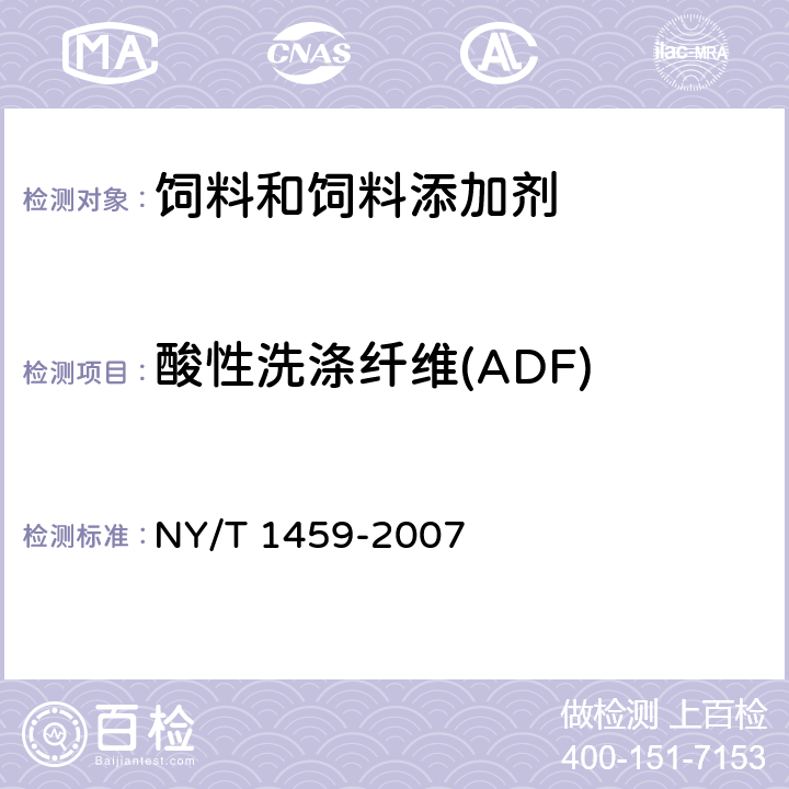 酸性洗涤纤维(ADF) 饲料中酸性洗涤纤维的测定 NY/T 1459-2007
