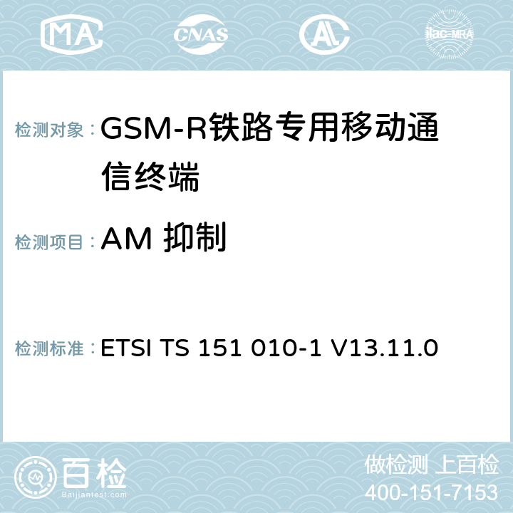 AM 抑制 《数字蜂窝通信系统 (第二阶段); 移动台一致性规范; 第1部分: 一致性规范》 ETSI TS 151 010-1 V13.11.0 14.8