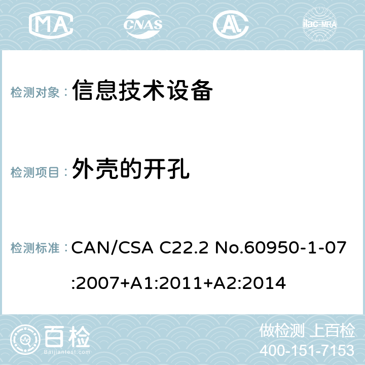 外壳的开孔 CAN/CSA C22.2 NO.60950 信息技术设备安全 第1部分：通用要求 CAN/CSA C22.2 No.60950-1-07:2007+A1:2011+A2:2014 /4.6