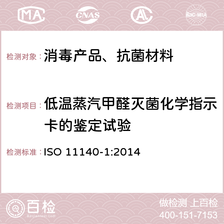 低温蒸汽甲醛灭菌化学指示卡的鉴定试验 医疗保健产品灭菌 化学指示物第一部分通则 ISO 11140-1:2014 /
