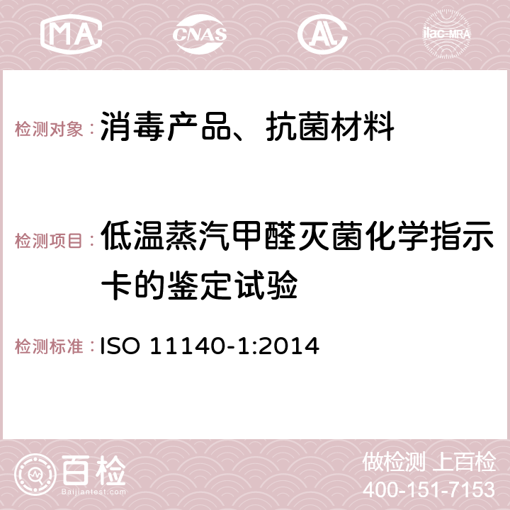 低温蒸汽甲醛灭菌化学指示卡的鉴定试验 ISO 11140-1-2014 医疗保健产品的灭菌 化学指示剂 第1部分:一般要求