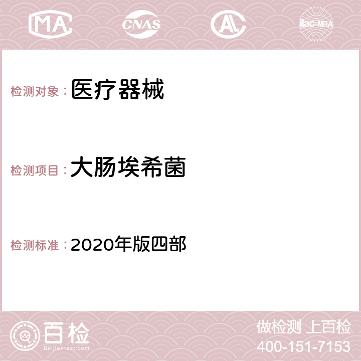 大肠埃希菌 中国药典 2020年版四部 1106