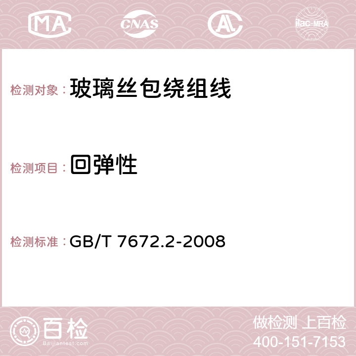 回弹性 玻璃丝包绕组线 第2部分 130级浸漆玻璃丝包铜扁线和玻璃丝包漆包扁线 GB/T 7672.2-2008 7