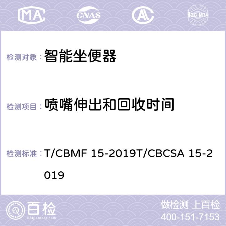 喷嘴伸出和回收时间 智能坐便器 T/CBMF 15-2019
T/CBCSA 15-2019 9.3.3