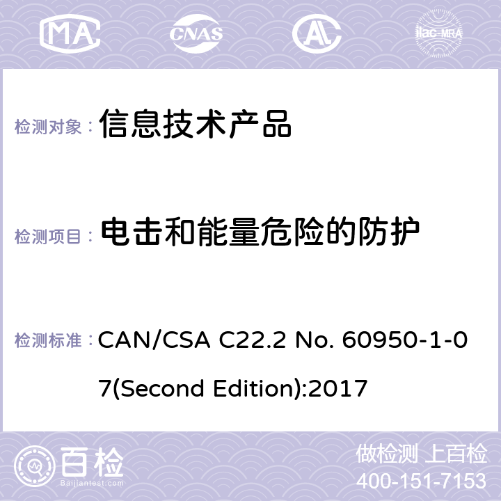 电击和能量危险的防护 信息技术设备安全 第 1 部分：通用要求 CAN/CSA C22.2 No. 60950-1-07(Second Edition):2017 2.1