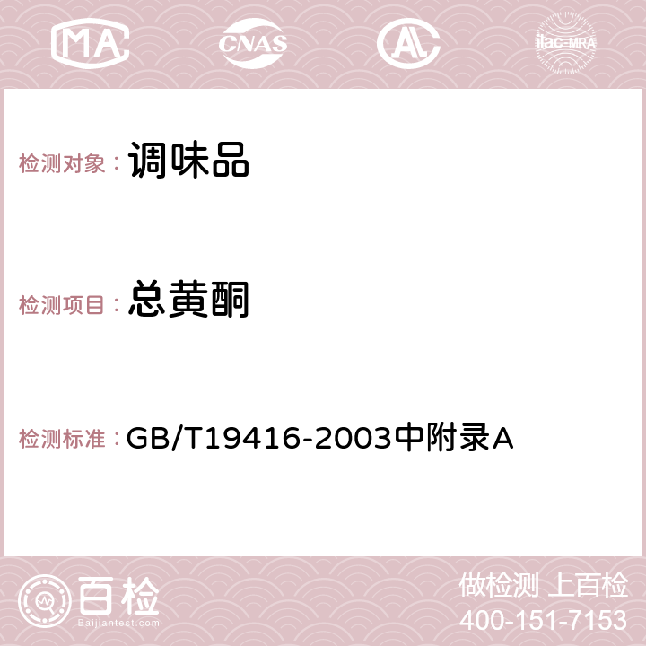 总黄酮 山楂汁及其饮料中果汁含量的测定 GB/T19416-2003中附录A