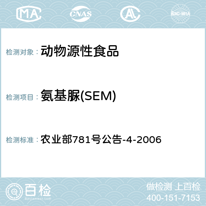 氨基脲(SEM) 动物源食品中硝基呋喃类代谢物残留量的测定 高效液相色谱－串联质谱法 农业部781号公告-4-2006