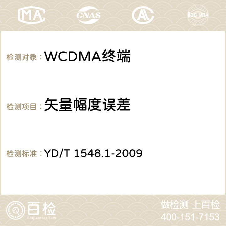 矢量幅度误差 2GHz WCDMA数字蜂窝移动通信网终端设备测试方法（第三阶段）第1部分：基本功能、业务和性能测试 YD/T 1548.1-2009 7.2.21