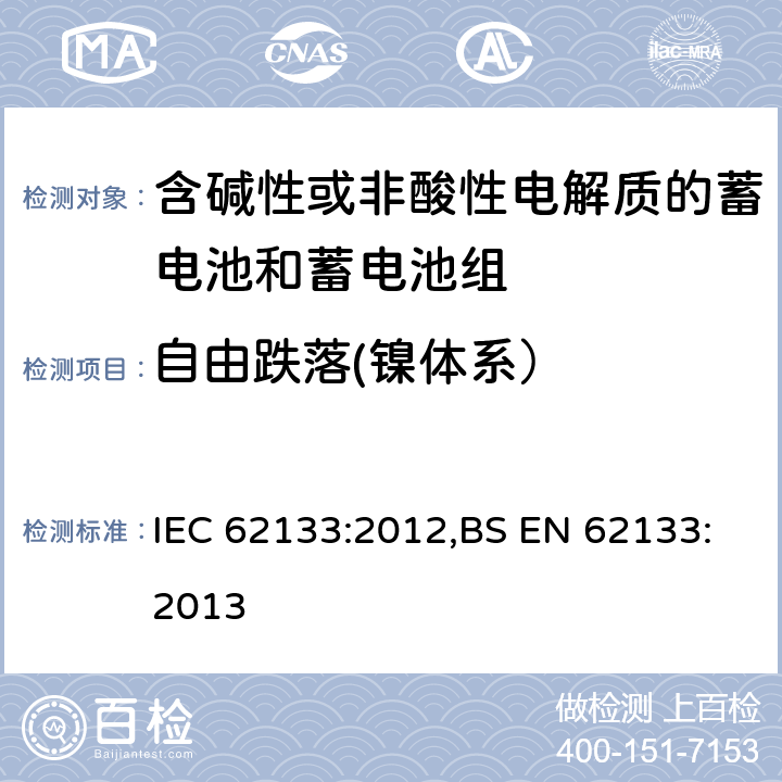 自由跌落(镍体系） 含碱性或其他非酸性电解质的蓄电池和蓄电池组 便携式密封蓄电池和蓄电池组的安全性要求 IEC 62133:2012,BS EN 62133:2013 7.3.3