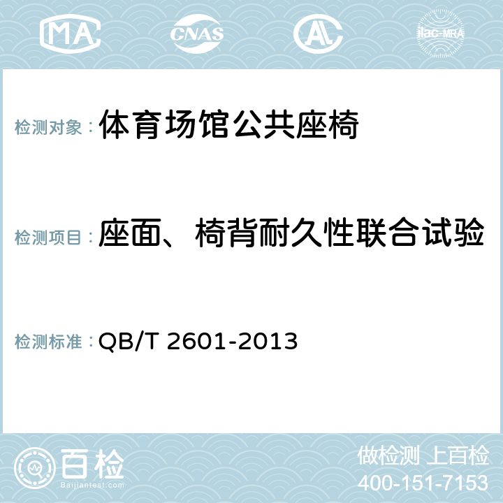座面、椅背耐久性联合试验 体育场馆公共座椅 QB/T 2601-2013 6.8