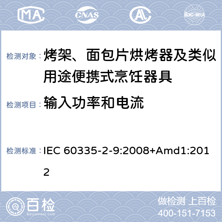 输入功率和电流 家用和类似用途电器的安全 烤架、面包片烘烤器及类似用途便携式烹饪器具的特殊要求 IEC 60335-2-9:2008+Amd1:2012 10