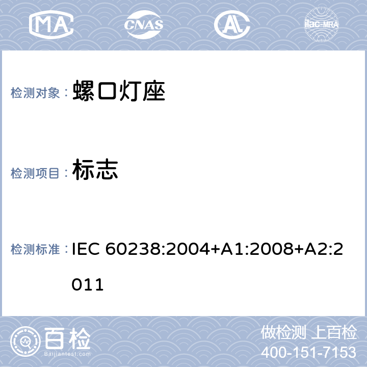 标志 螺口灯座 IEC 60238:2004+A1:2008+A2:2011 7