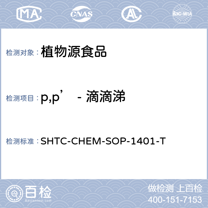p,p’ - 滴滴涕 茶叶中504种农药及相关化学品残留量的测定 气相色谱-串联质谱法和液相色谱-串联质谱法 SHTC-CHEM-SOP-1401-T