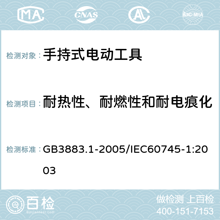 耐热性、耐燃性和耐电痕化 手持式电动工具的安全 第一部分：通用要求 GB3883.1-2005/IEC60745-1:2003 29