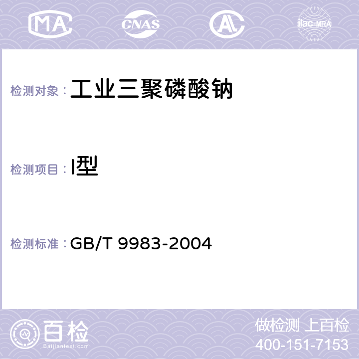 I型 工业三聚磷酸钠 GB/T 9983-2004 5.2