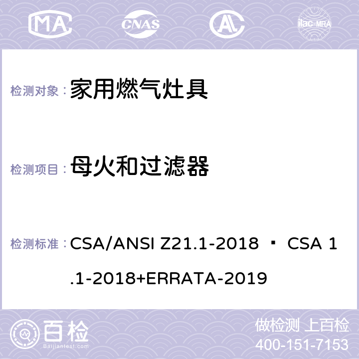 母火和过滤器 CSA/ANSI Z21.1 家用燃气灶具 -2018 • CSA 1.1-2018+ERRATA-2019 4.16