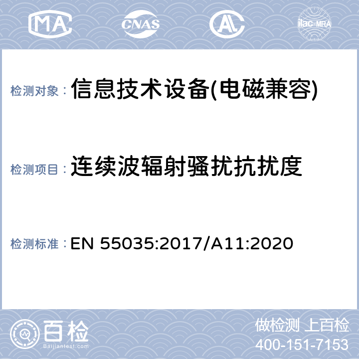 连续波辐射骚扰抗扰度 多媒体设备的电磁兼容性: 抗扰度要求 EN 55035:2017/A11:2020 第4.2