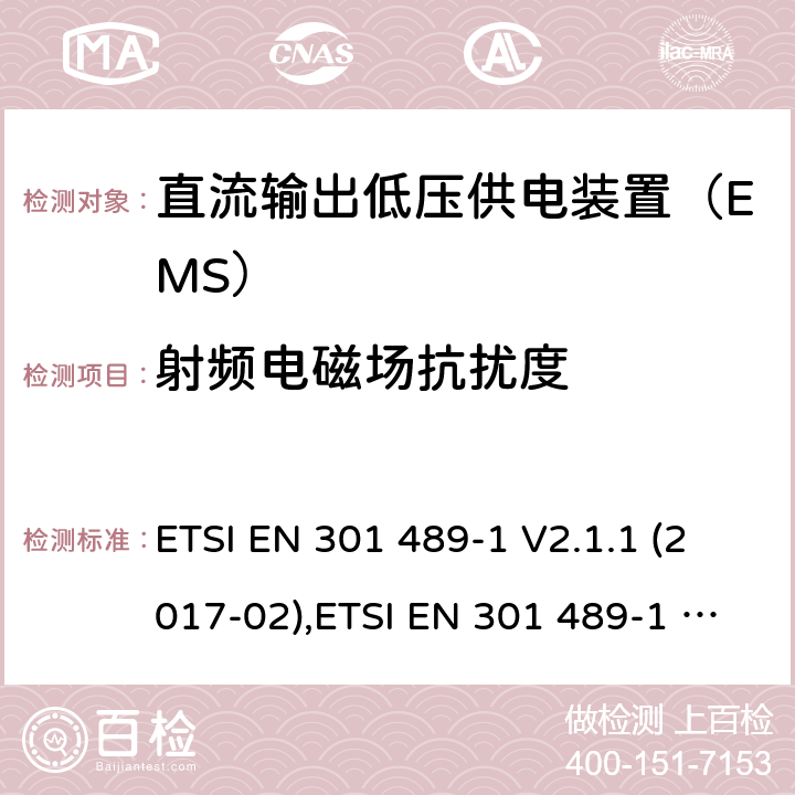 射频电磁场抗扰度 电磁兼容和无线电频谱管理 无线电设备的电磁兼容标准 ETSI EN 301 489-1 V2.1.1 (2017-02),ETSI EN 301 489-1 V2.2.3 (2019-11)