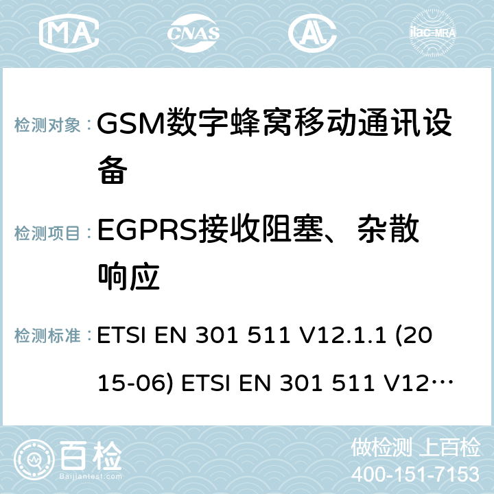 EGPRS接收阻塞、杂散响应 全球移动通信系统(GSM ) GSM900和DCS1800频段欧洲协调标准,包含RED条款3.2的基本要求 ETSI EN 301 511 V12.1.1 (2015-06) ETSI EN 301 511 V12.5.1 (2017-03) ETSI TS 151 010-1 V12.8.0 (2016-05) 4.2.30