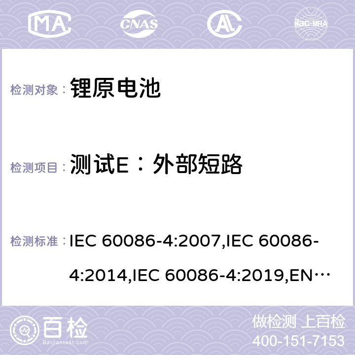 测试E：外部短路 原电池第4部分：锂电池的安全要求 IEC 60086-4:2007,IEC 60086-4:2014,IEC 60086-4:2019,EN 60086-4:2015,EN 60086-4:2015,EN IEC 60086-4:2019 6.5.1