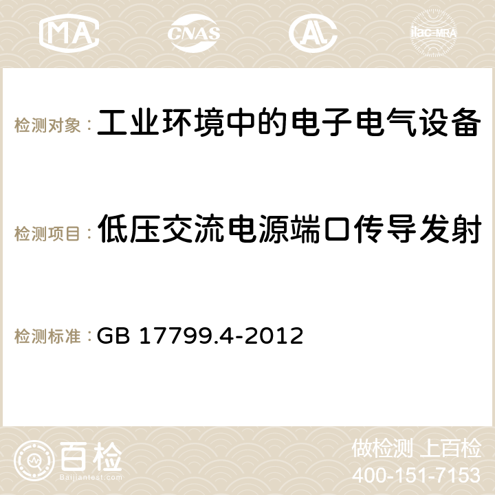 低压交流电源端口传导发射 电磁兼容 通用标准 工业环境中的发射 GB 17799.4-2012 9