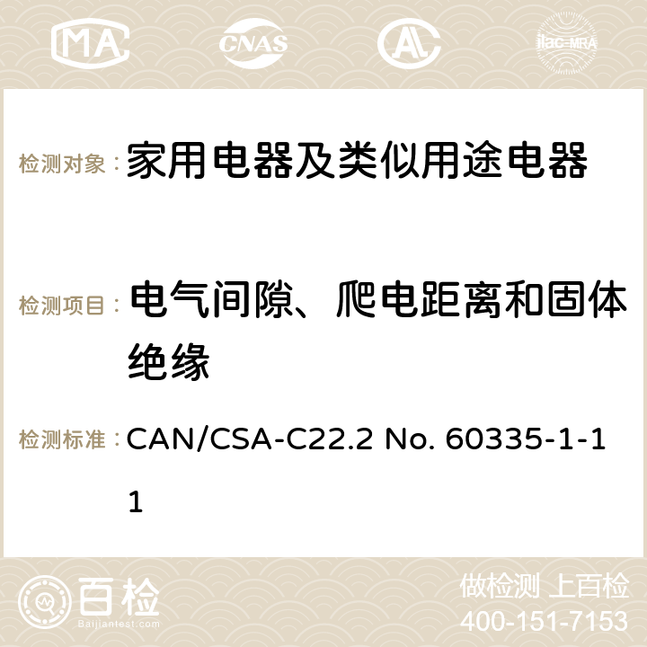 电气间隙、爬电距离和固体绝缘 家用电器及类似用途电器的安全 第1部分：通用要求 CAN/CSA-C22.2 No. 60335-1-11 29