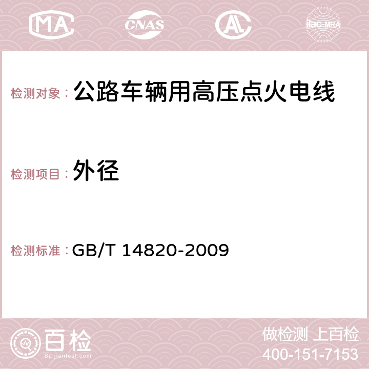 外径 GB/T 14820-2009 公路车辆用高压点火电线