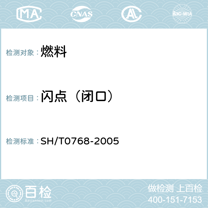 闪点（闭口） SH/T 0768-2005 闪点测定法(常闭式闭口杯法)